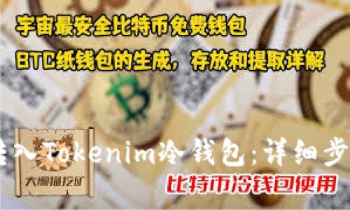 如何将USDT转入Tokenim冷钱包:详细步骤与注意事项