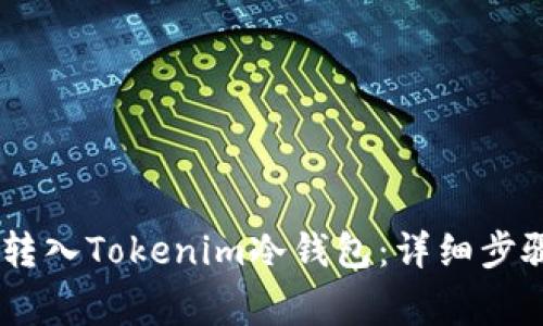 如何将USDT转入Tokenim冷钱包:详细步骤与注意事项