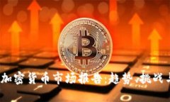: 2021年加密货币市场报告:趋势、挑战与未来展