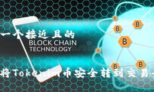 思考一个接近且的
如何将Tokenim币安全转到交易平台?
