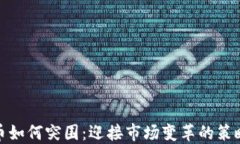 加密货币如何突围:迎接市场变革的策略与路径