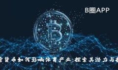 加密货币如何影响体育产业:探索其潜力与挑战