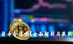 加密货币合法吗?全面解析与最新趋势