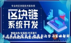 灰度布局加密货币:投资新趋势与策略解析