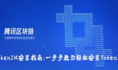 TokenIM安装指南:一步步教你轻松安装TokenIM