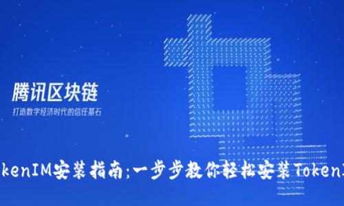 TokenIM安装指南:一步步教你轻松安装TokenIM