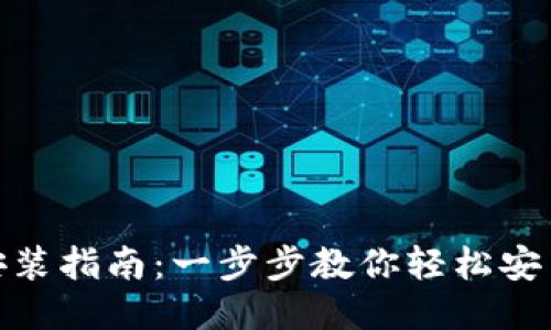 TokenIM安装指南:一步步教你轻松安装TokenIM