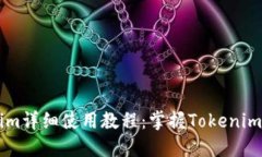 ### Tokenim详细使用教程:掌握Tokenim的功能与应用