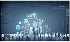 如何在BSC上使用Tokenim:详细指南与常见问题解答