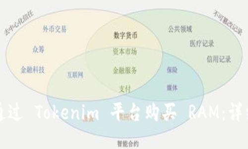 如何通过 Tokenim 平台购买 RAM:详细指南