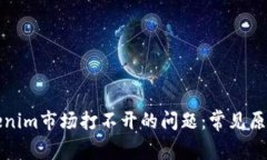 如何解决tokenim市场打不开的问题:常见原因与解