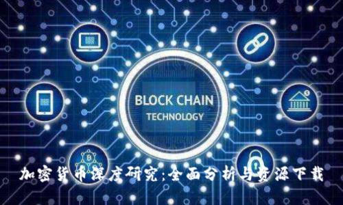 加密货币深度研究:全面分析与资源下载