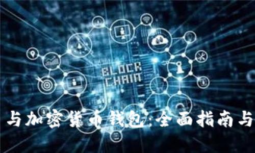 虚拟货币与加密货币钱包:全面指南与使用技巧