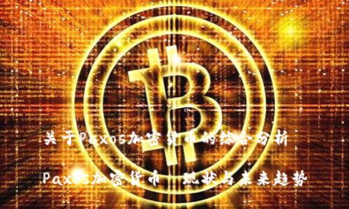 关于Paxos加密货币的综合分析
Paxos加密货币—现状与未来趋势