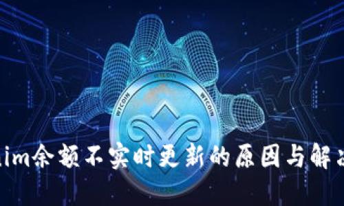 Tokenim余额不实时更新的原因与解决方案