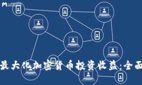 如何最大化加密货币投资收益:全面指南