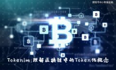 Tokenim:理解区块链中的Token化概念