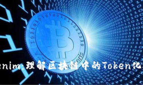 Tokenim:理解区块链中的Token化概念