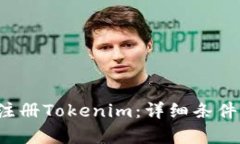 如何顺利注册Tokenim:详细条件与步骤解析