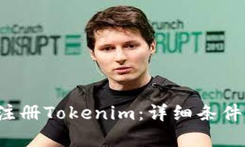 如何顺利注册Tokenim:详细条件与步骤解析