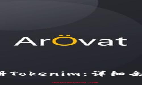 如何顺利注册Tokenim:详细条件与步骤解析