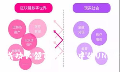 如何成功认领Tokenim中的UNI代币?