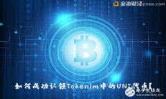 如何成功认领Tokenim中的UNI代币?