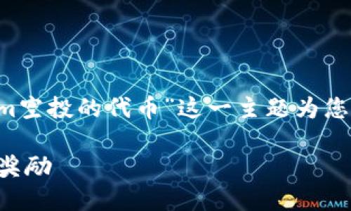 为了更好地为您提供内容,我将围绕“tokenim空投的代币”这一主题为您设计一个的、关键词和大纲。请查看以下内容:
Tokenim空投代币指南——如何参与及获取奖励