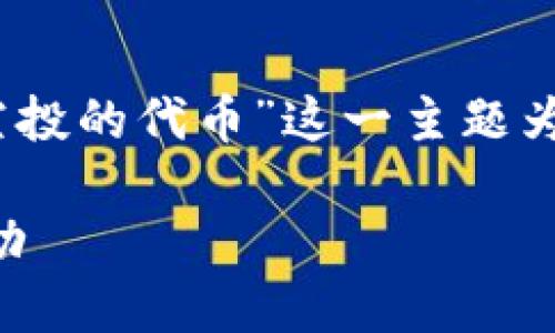 为了更好地为您提供内容,我将围绕“tokenim空投的代币”这一主题为您设计一个的、关键词和大纲。请查看以下内容:
Tokenim空投代币指南——如何参与及获取奖励