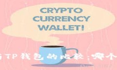Tokenim与TP钱包的比较:哪个更适合你?