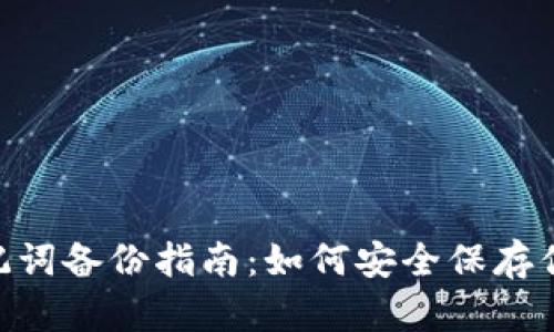 Tokenim助记词备份指南:如何安全保存你的加密资产