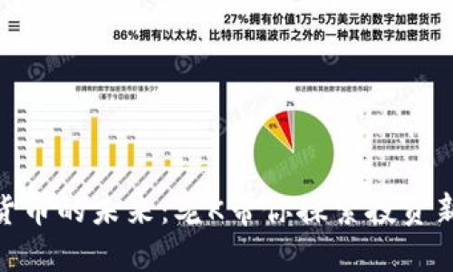 加密货币的未来:老K带你探索投资新机遇