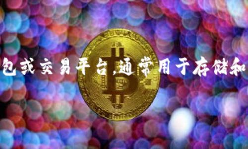 在了解如何下载Tokenim之前,我们首先需要清楚Tokenim是什么。Tokenim是一个数字货币钱包或交易平台,通常用于存储和交易各类加密货币。在这里,我们将为您提供一个全面的指南,帮助您顺利下载并使用Tokenim。
### Tokenim下载指南:一步一步教你如何安全、快速下载并使用Tokenim