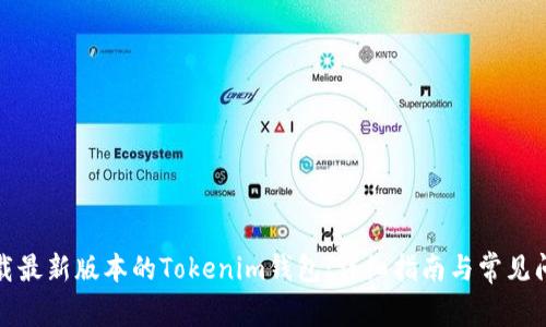 如何下载最新版本的Tokenim钱包:详细指南与常见问题解答
