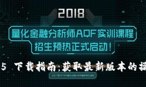 Tokenim 2.5.5 下载指南:获取最新版本的操作步骤与解答