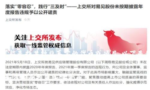 看起来您提到的“假tokenim”可能是指某种非真实的代币或项目。以下是我为您提供的和相关内容大纲。
假tokenim的风险与保护措施:如何安全投资加密货币