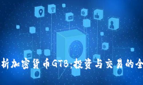 深入分析加密货币GTB:投资与交易的全面指南
