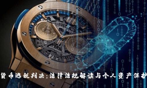 加密货币逃税判决:法律法规解读与个人资产保护策略