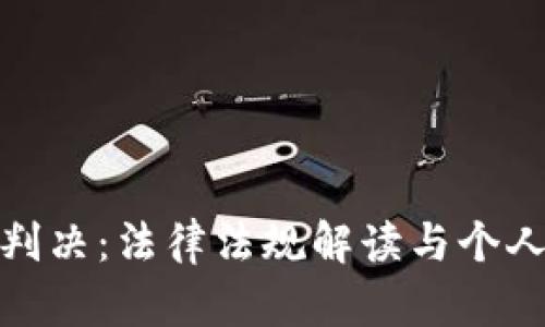 加密货币逃税判决:法律法规解读与个人资产保护策略