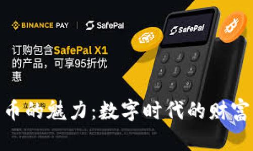 加密货币的魅力:数字时代的财富新机遇