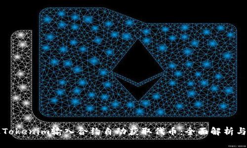 如何通过Tokenim输入合约自动获取代币:全面解析与使用指南