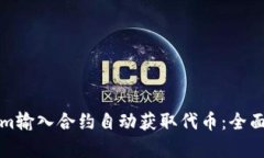如何通过Tokenim输入合约自动获取代币:全面解析