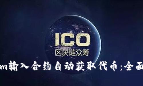 如何通过Tokenim输入合约自动获取代币:全面解析与使用指南