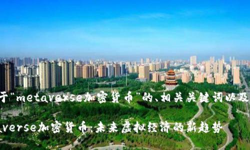 以下是关于“metaverse加密货币”的、相关关键词以及内容大纲:
探索Metaverse加密货币:未来虚拟经济的新趋势