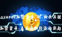 以下是关于“metaverse加密货币”的、相关关键词