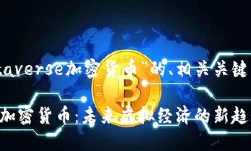 以下是关于“metaverse加密货币”的、相关关键词以及内容大纲:
探索Metaverse加密货币:未来虚拟经济的新趋势