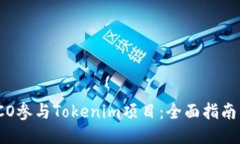 如何通过ICO参与Tokenim项目:全面指南与风险评估