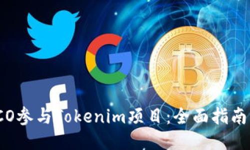 如何通过ICO参与Tokenim项目:全面指南与风险评估