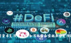 接受加密货币支付的商家:如何选择和实施加密