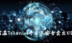 如何在Tokenim平台上安全卖出USDT?